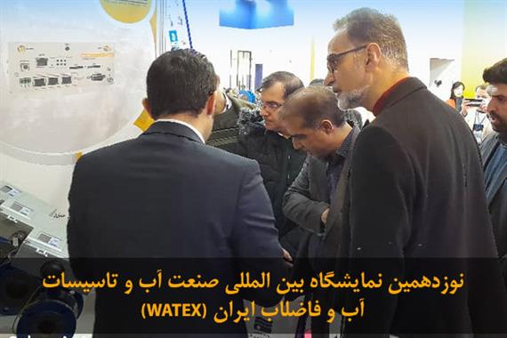 گزارش نوزدهمین نمایشگاه بین المللی صنعت آب و تاسیسات آب و فاضلاب ایران WATEX